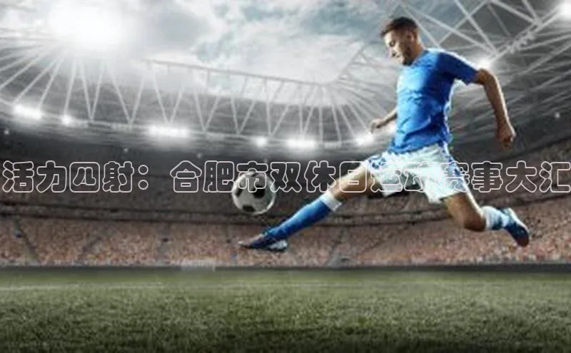 活力四射：合肥市双休日运动赛事大汇