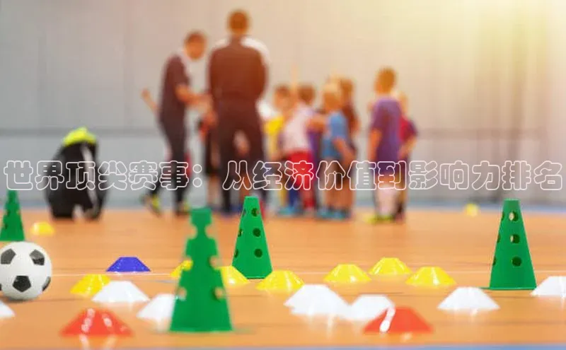世界顶尖赛事：从经济价值到影响力排名