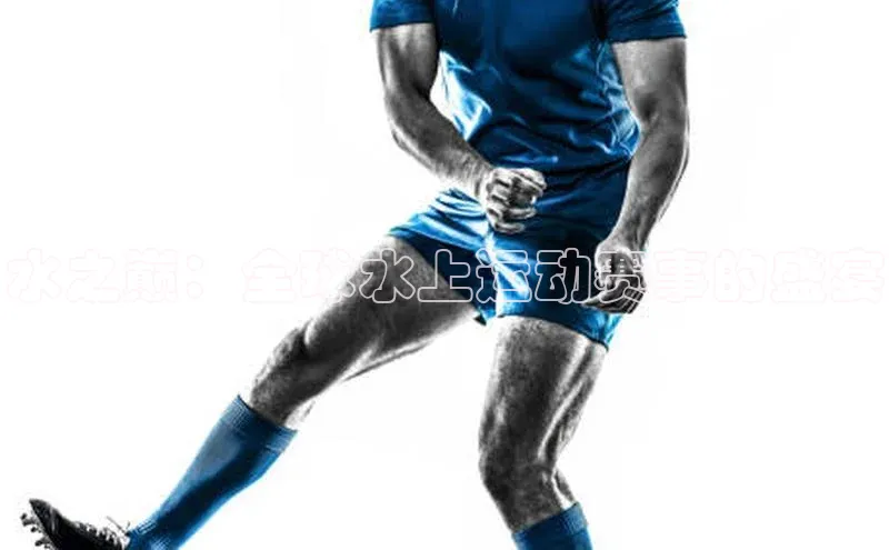 水之巅：全球水上运动赛事的盛宴