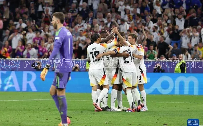 镜头下的激情与速度：运动赛事中的精彩瞬间