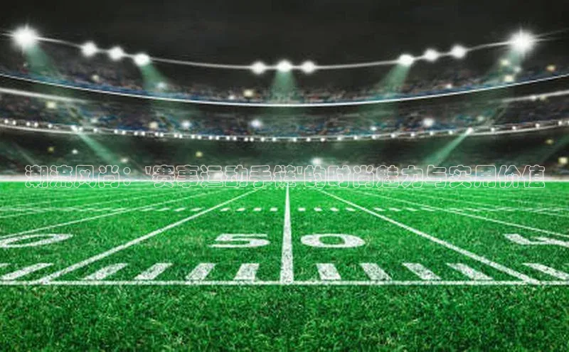 潮流风尚：\'赛事运动手链\'的时尚魅力与实用价值