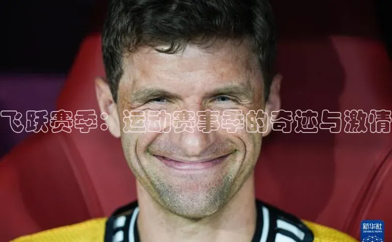 飞跃赛季：运动赛事季的奇迹与激情