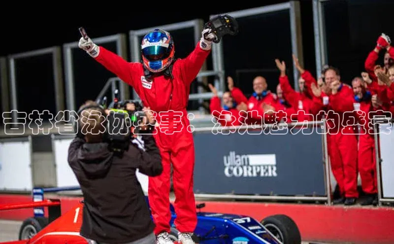 吉林省泳协盛事：泳池魅力的盛宴