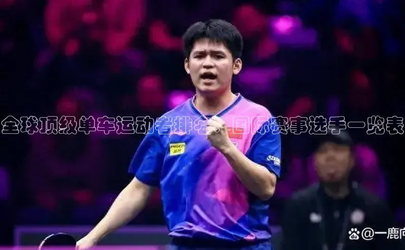 全球顶级单车运动者排名：国际赛事选手一览表