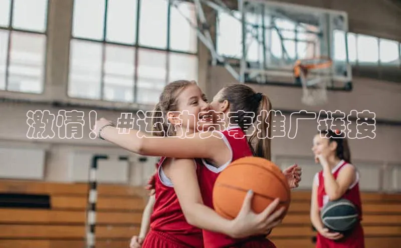 激情！#运动赛事推广链接
