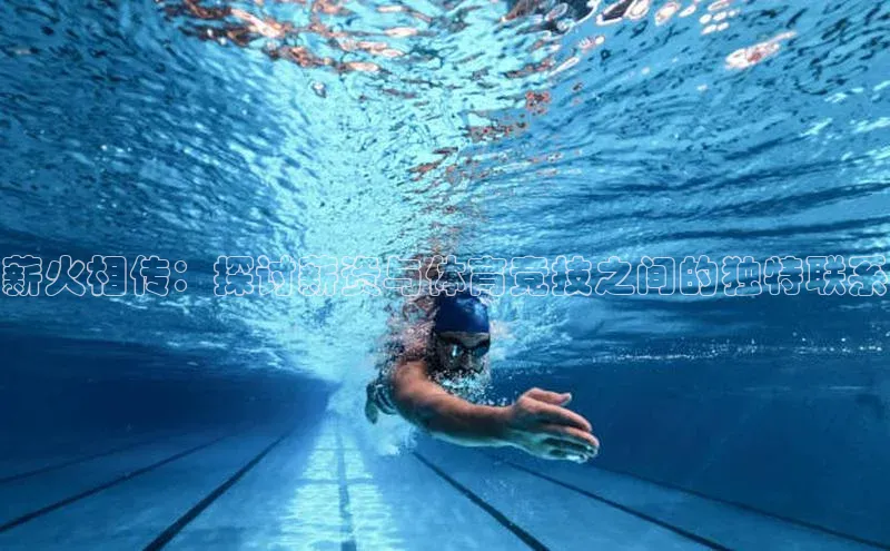 薪火相传：探讨薪资与体育竞技之间的独特联系