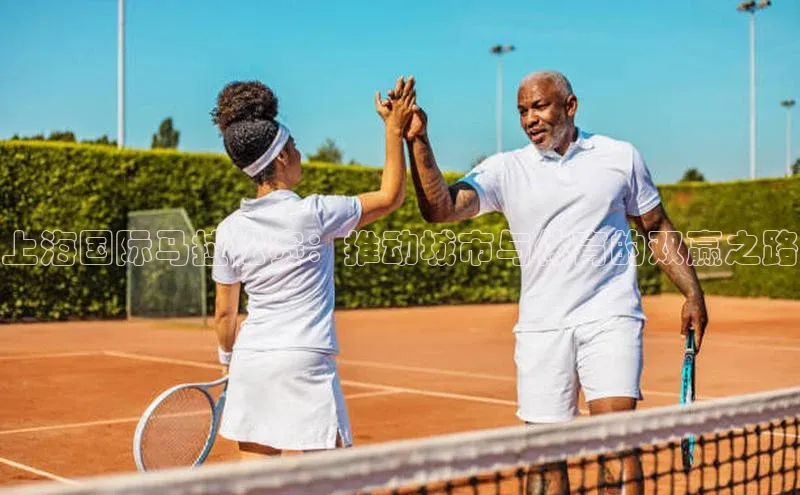 上海国际马拉松赛：推动城市与体育的双赢之路