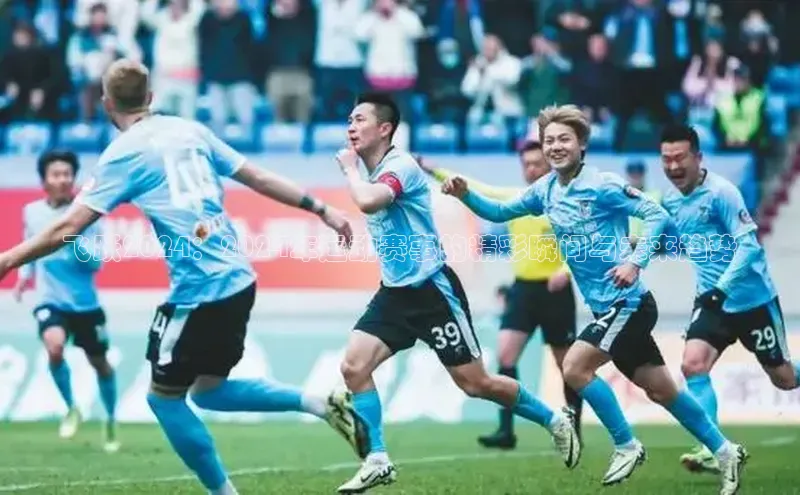 飞跃2024：2024年运动赛事的精彩瞬间与未来趋势