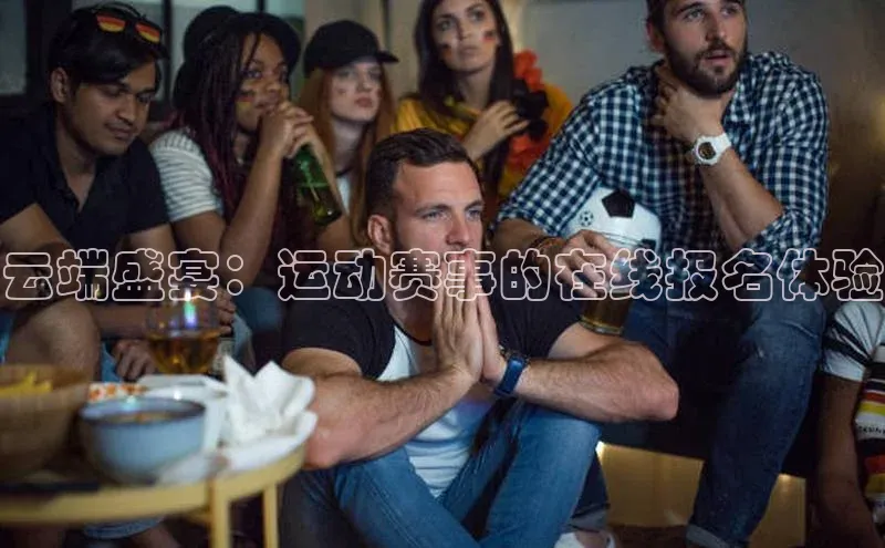 云端盛宴：运动赛事的在线报名体验