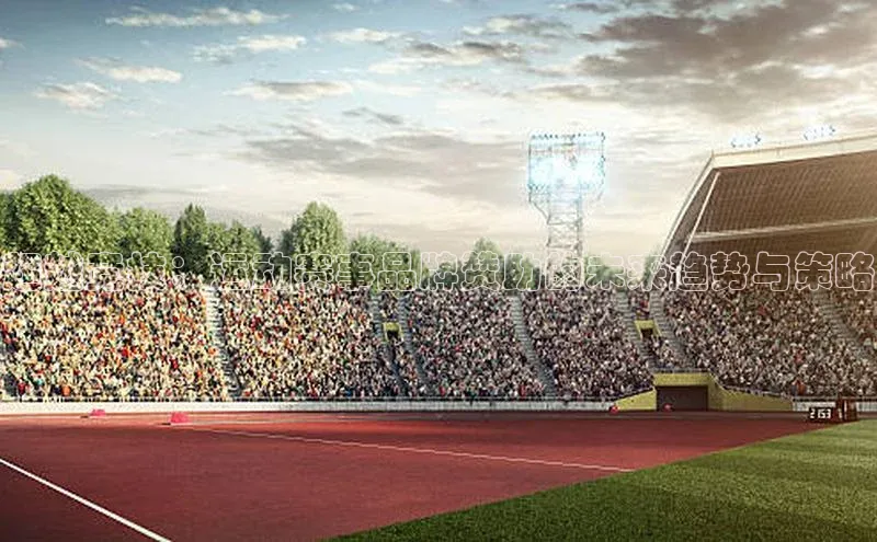 超越竞技：运动赛事品牌赞助的未来趋势与策略