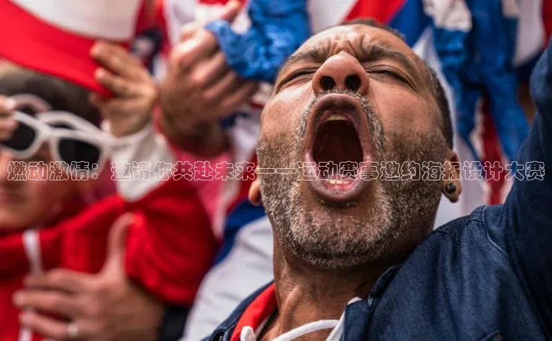 燃动激情：邀请你共赴未来——运动赛事邀约海报设计大赛