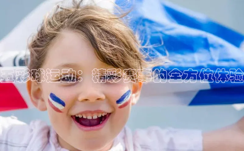 五彩球运动：精彩赛事的全方位体验