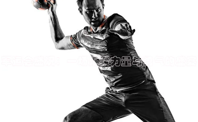 军运会盛况：一场汇聚力量与勇气的盛宴