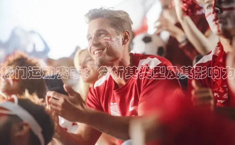 热门运动赛事：分析其类型及其影响力