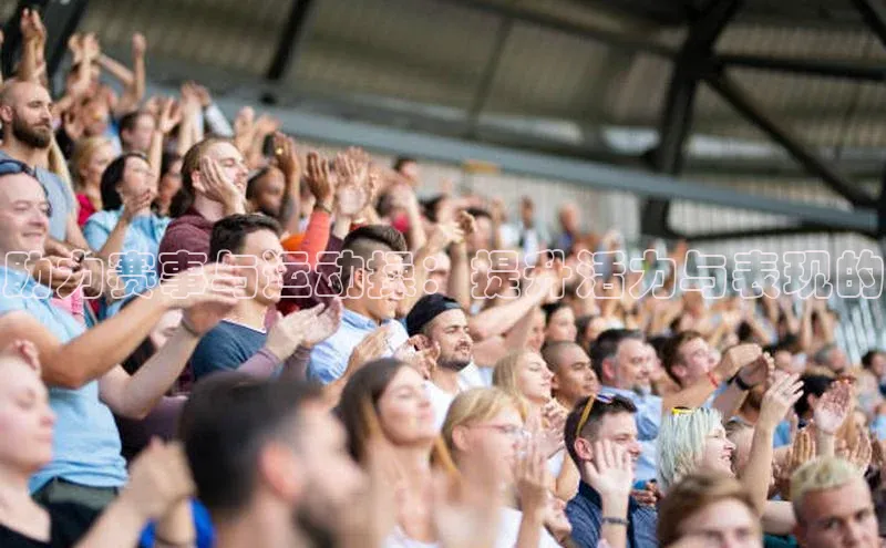 助力赛事与运动操：提升活力与表现的