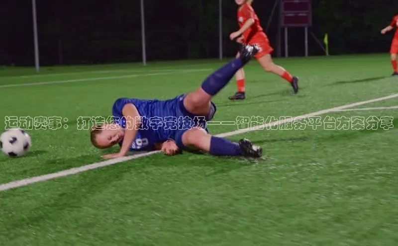 运动赛事：打造您的数字竞技场——智能化服务平台方案分享