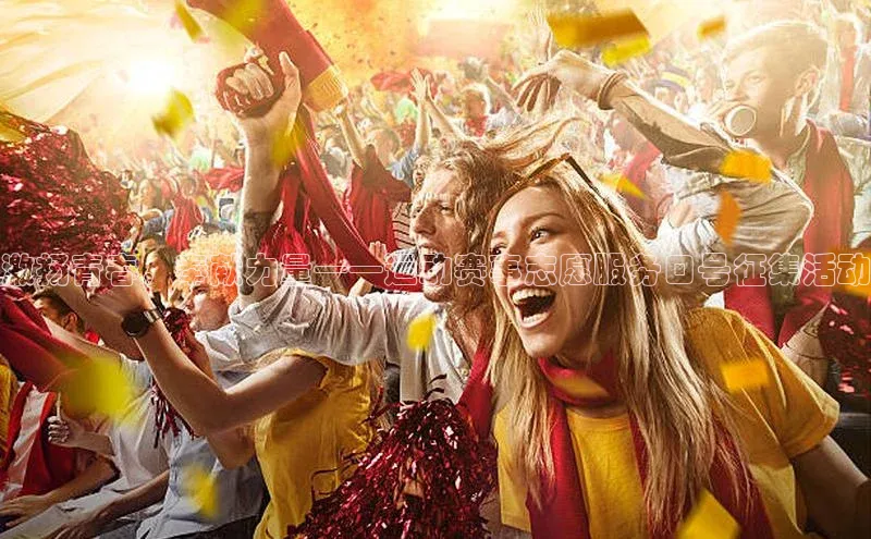 激扬青春，奉献力量——运动赛事志愿服务口号征集活动