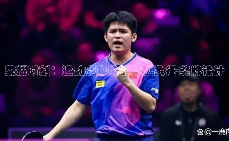 荣耀时刻：运动赛事中的卓越象征-奖牌设计