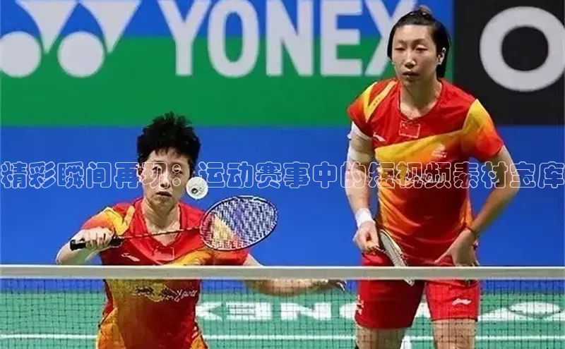 精彩瞬间再现：运动赛事中的短视频素材宝库