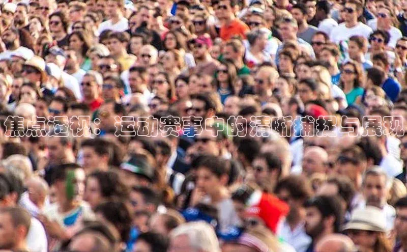 焦点透视：运动赛事中的清晰捕捉与展现