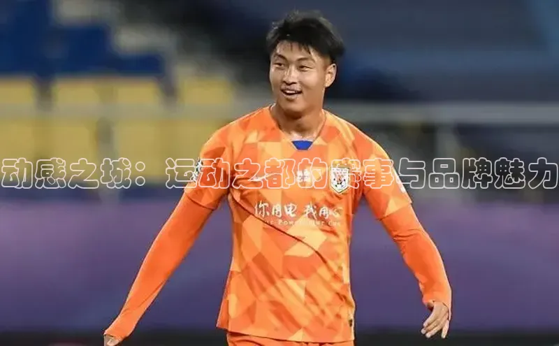 动感之城：运动之都的赛事与品牌魅力