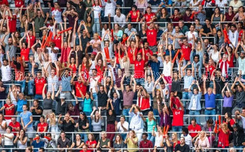 运动盛事：《运动会赛事记录册》精选亮点与深度