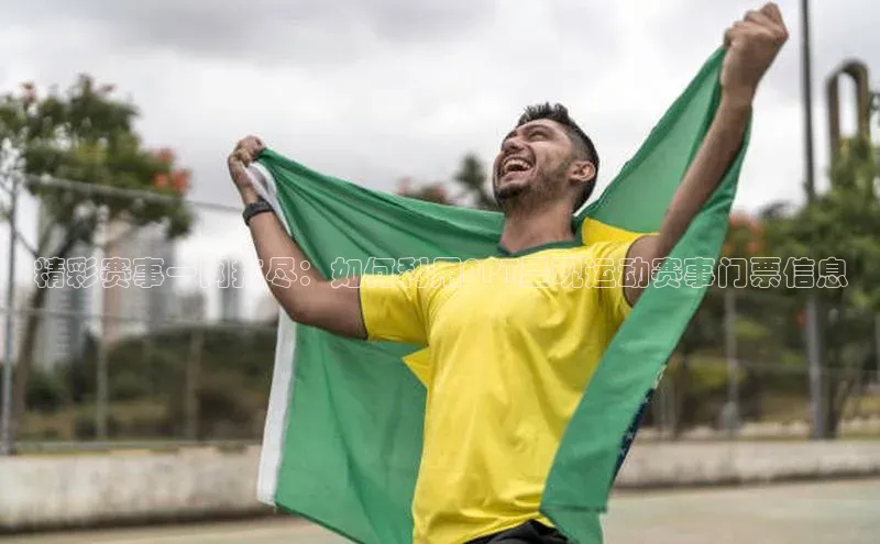 精彩赛事一网打尽：如何利用PPT呈现运动赛事门票信息