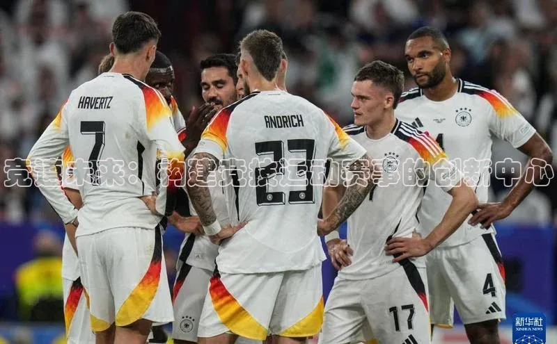 竞速未来：构建竞技运动赛事的创新中心