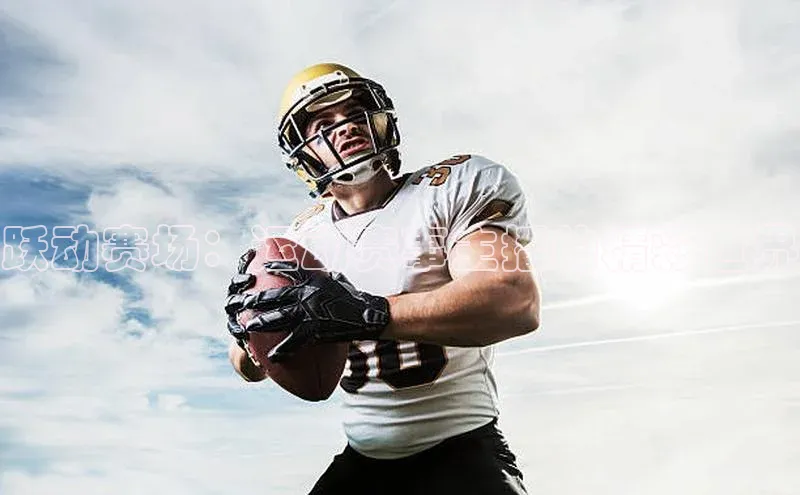 跃动赛场：运动赛事主播的精彩世界