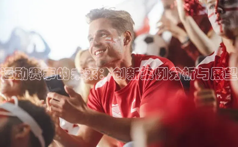 运动赛事的未来：创新案例分析与展望