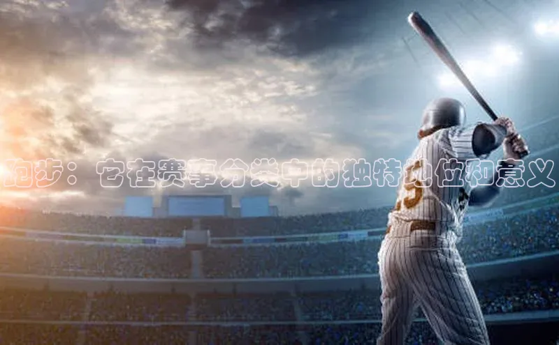 跑步：它在赛事分类中的独特地位和意义