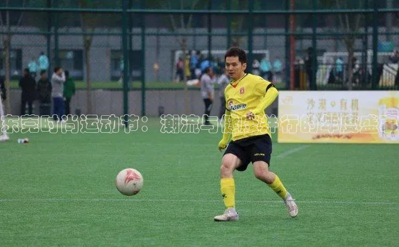 东莞时尚运动节：潮流与健康并行的年度盛事