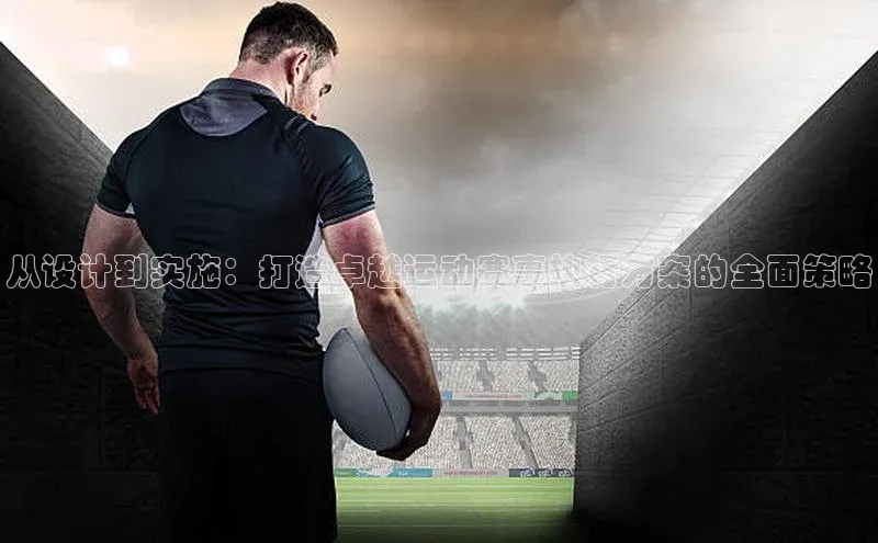 从设计到实施：打造卓越运动赛事执行方案的全面策略