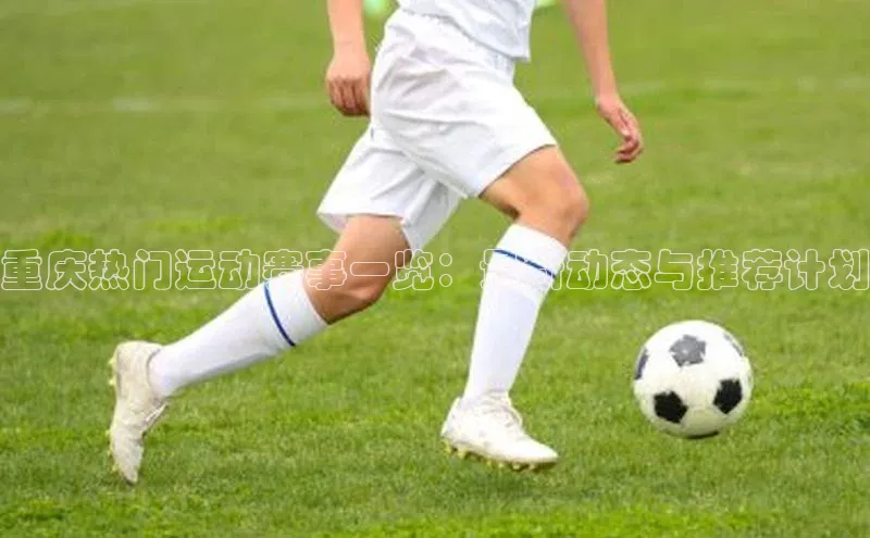 重庆热门运动赛事一览：最新动态与推荐计划