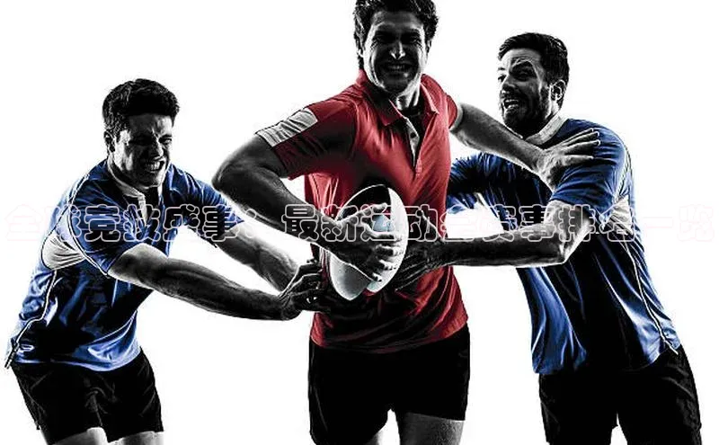 全球竞技盛事：最新运动会赛事排名一览